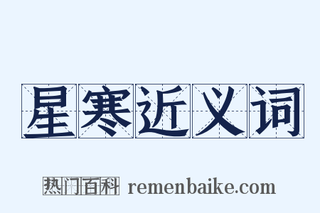 星寒近义词是什么意思的图片